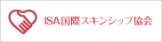 ISA国際スキンシップ協会