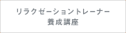 リラクゼーショントレーナー養成講座