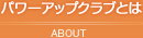 パワーアップクラブとは