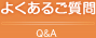 よくあるご質問