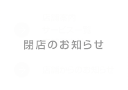 閉店のお知らせ